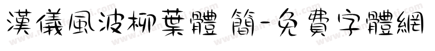 汉仪风波柳叶体 简字体转换